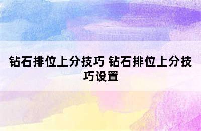 钻石排位上分技巧 钻石排位上分技巧设置